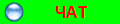 ЧАТ