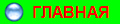 ГЛАВНАЯ