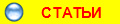 СТАТЬИ