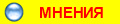 МНЕНИЯ