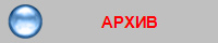 АРХИВ