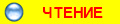 ЧТЕНИЕ